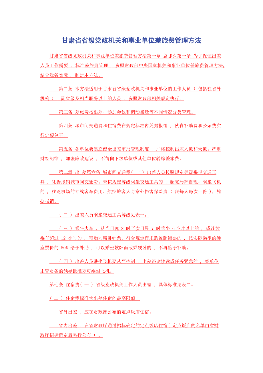 2023年甘肃省省级党政机关和事业单位差旅费管理办法.docx_第1页