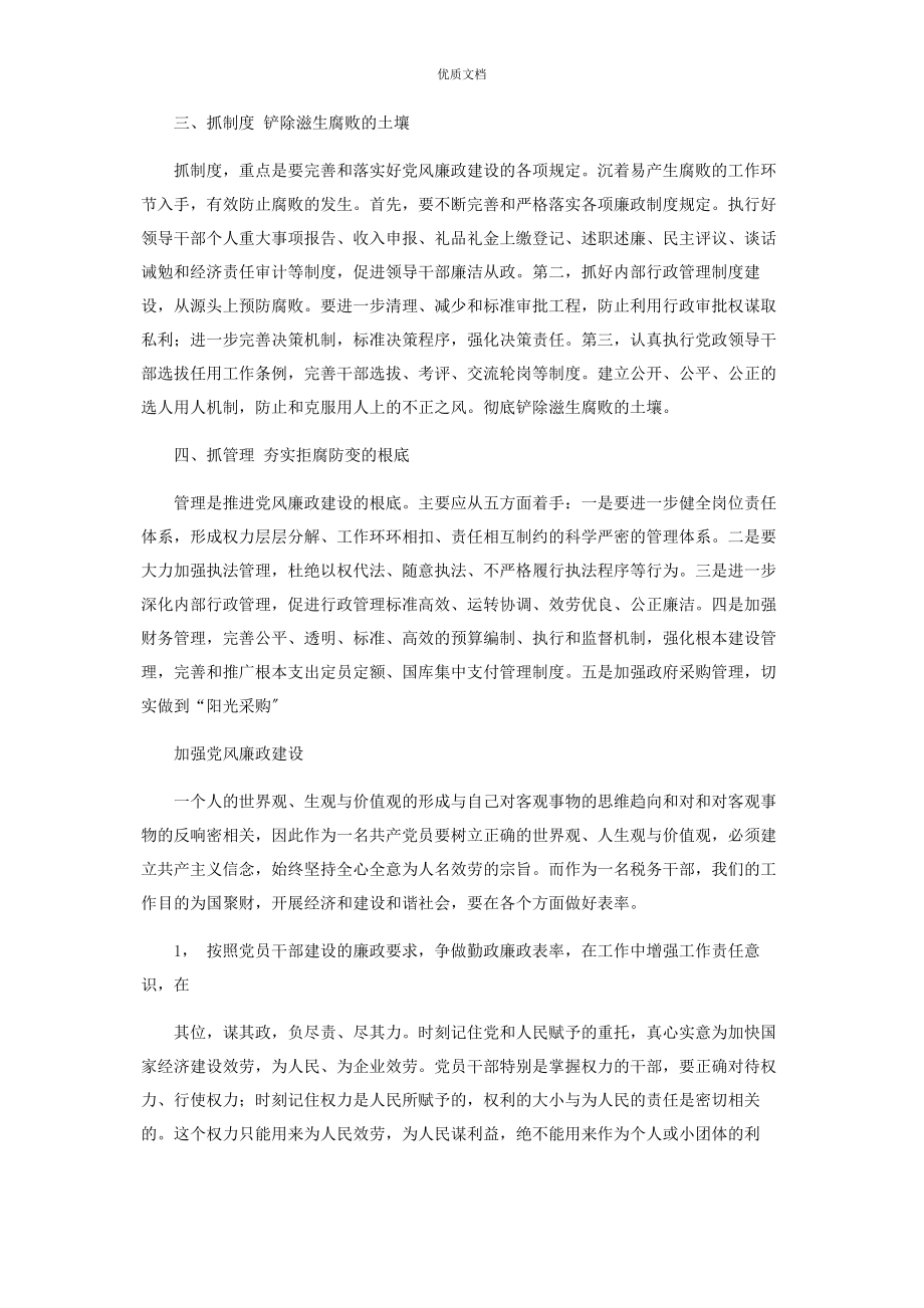 2023年加强党风廉政建设几点看法.docx_第2页