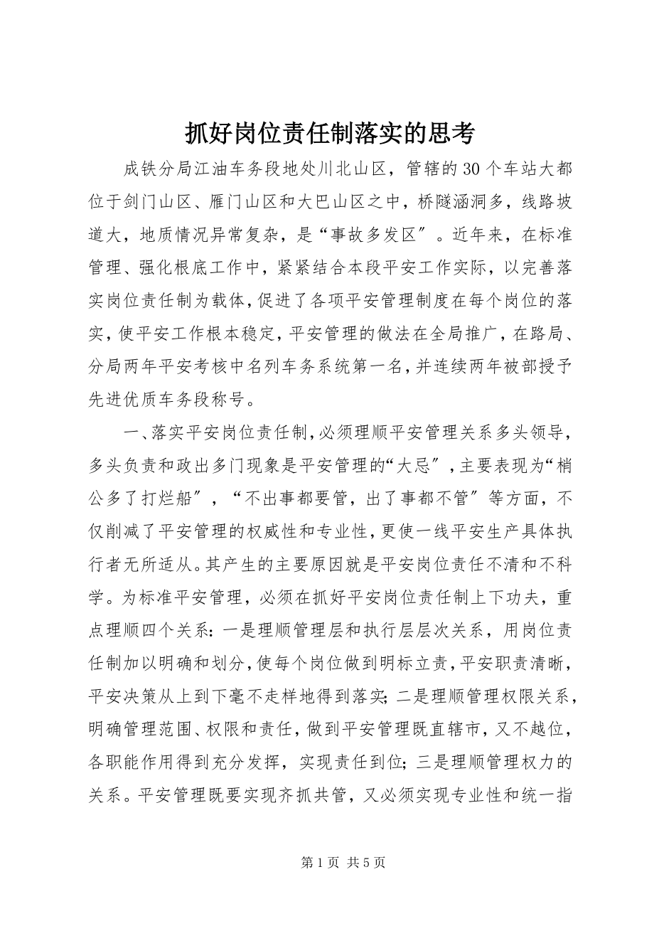 2023年抓好岗位责任制落实的思考.docx_第1页