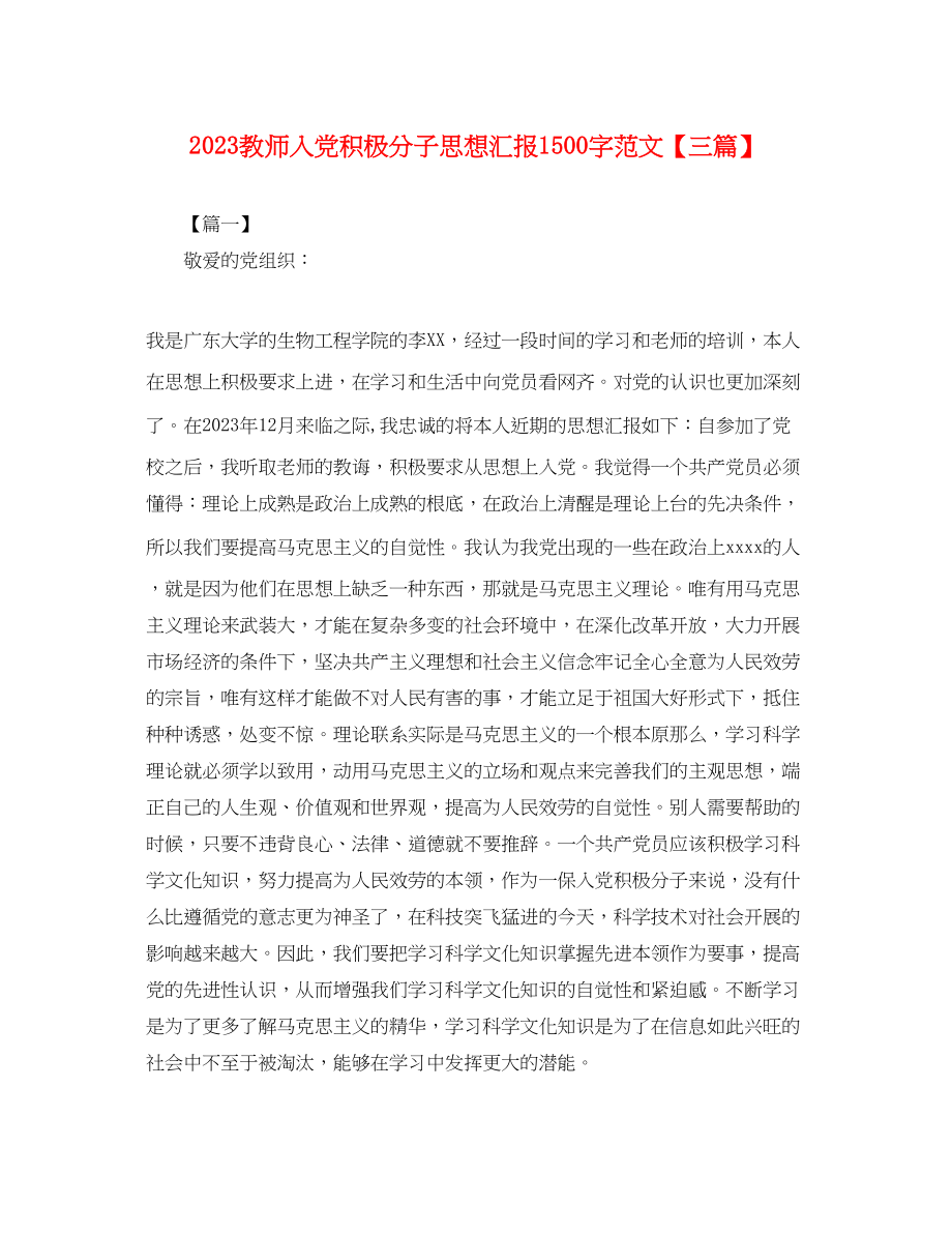 2023年教师入党积极分子思想汇报1500字三篇.docx_第1页