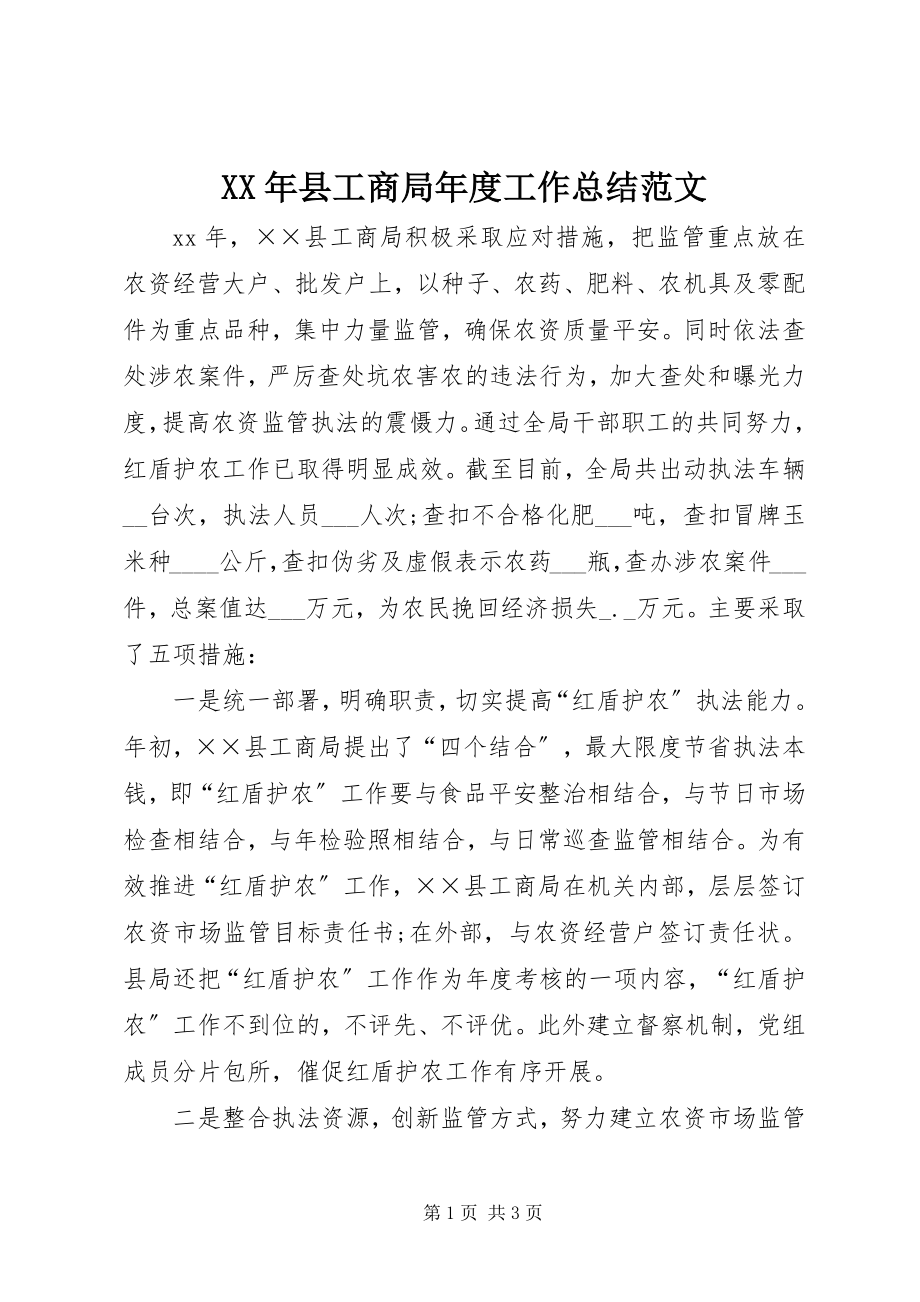 2023年县工商局年度工作总结2.docx_第1页