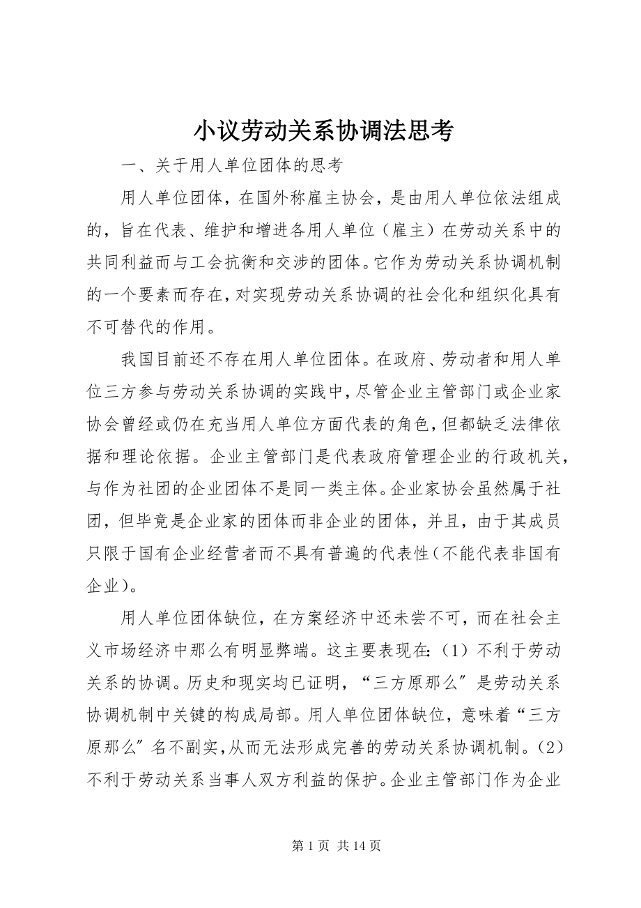 2023年小议劳动关系协调法思考.docx_第1页