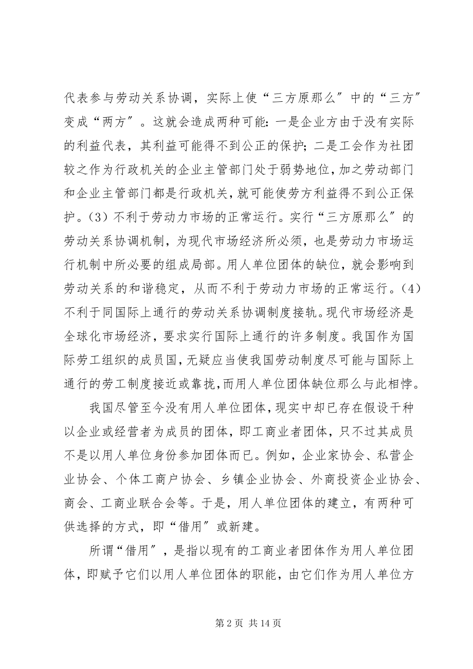 2023年小议劳动关系协调法思考.docx_第2页