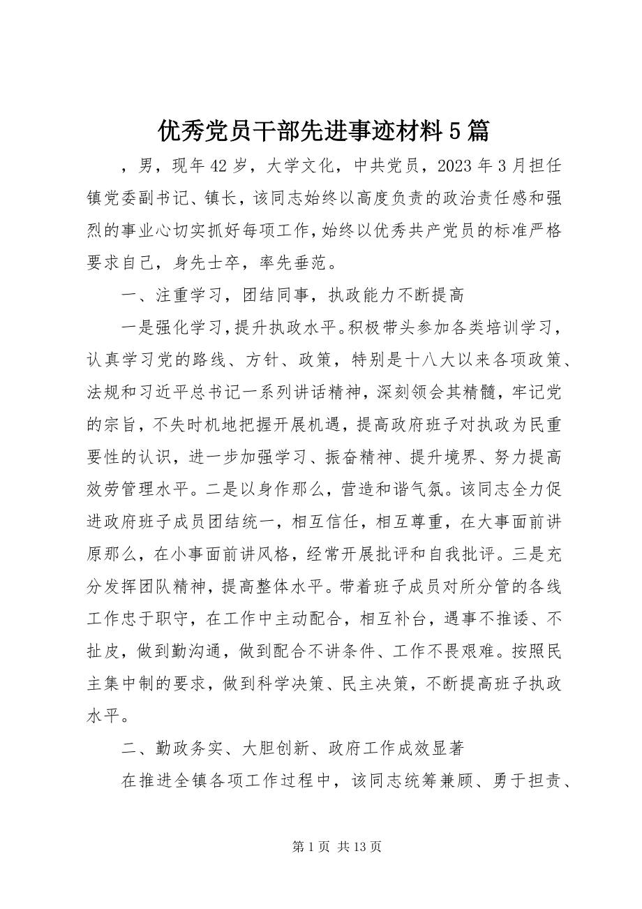 2023年优秀党员干部先进事迹材料5篇.docx_第1页