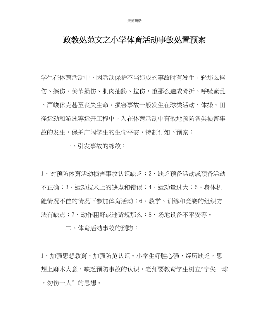 2023年政教处小学体育活动事故处置预案.docx_第1页