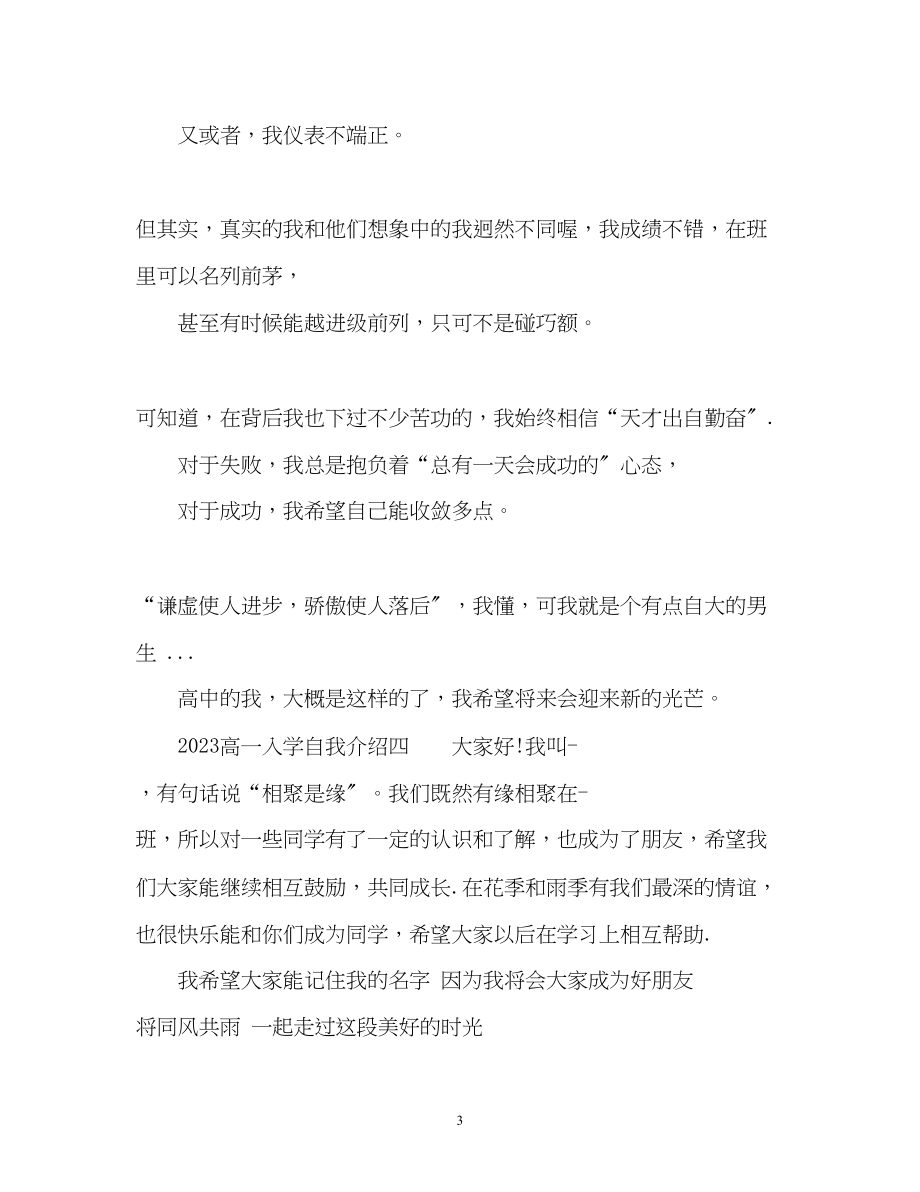 2023年高一入学自我介绍.docx_第3页