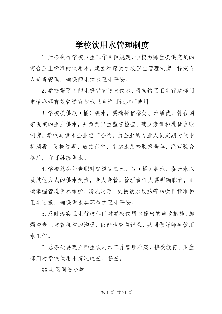 2023年学校饮用水管理制度.docx_第1页