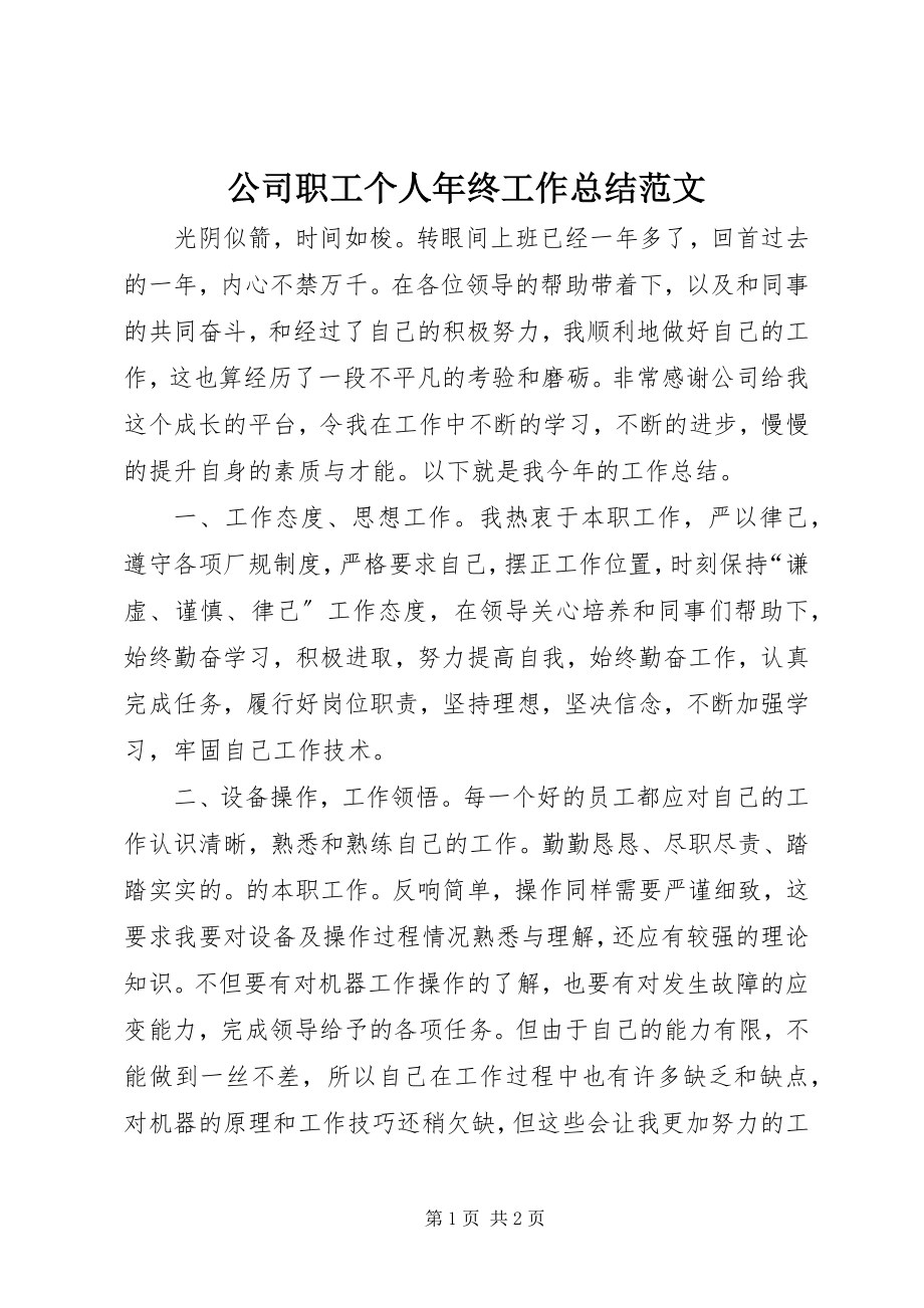 2023年公司职工个人年终工作总结精选2.docx_第1页