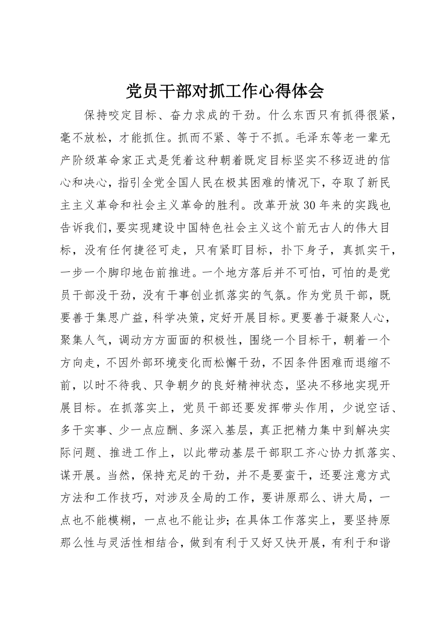 2023年党员干部对抓工作心得体会.docx_第1页