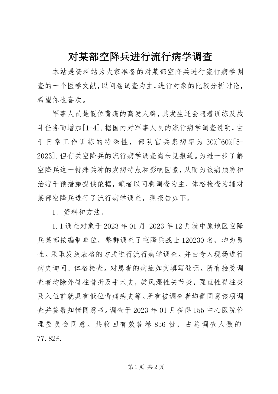 2023年对某部空降兵进行流行病学调查.docx_第1页