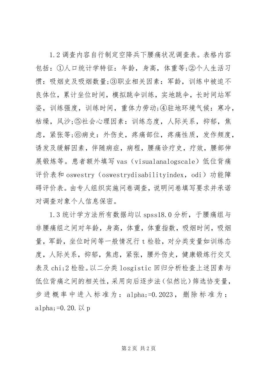 2023年对某部空降兵进行流行病学调查.docx_第2页