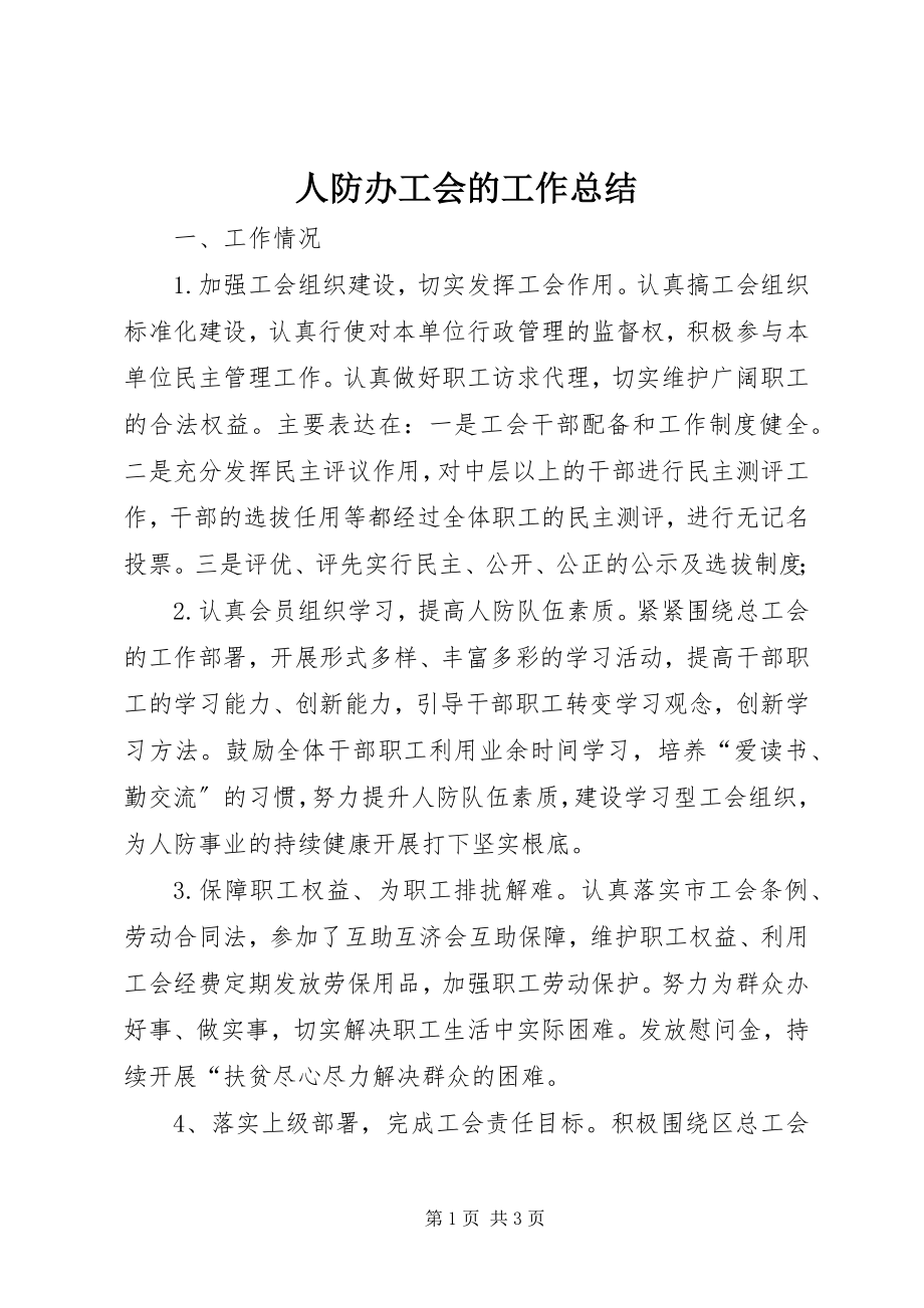 2023年人防办工会的工作总结.docx_第1页