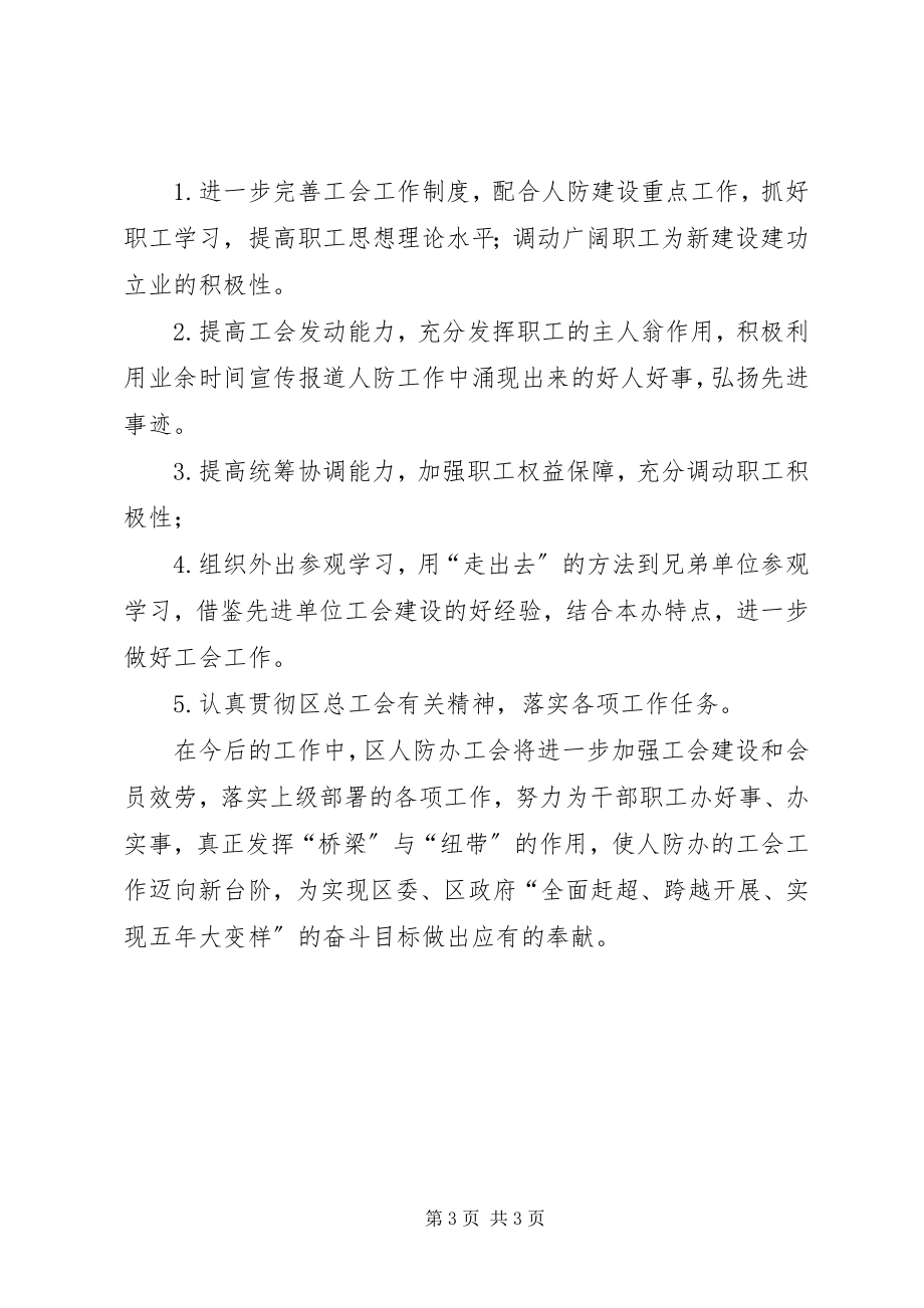 2023年人防办工会的工作总结.docx_第3页