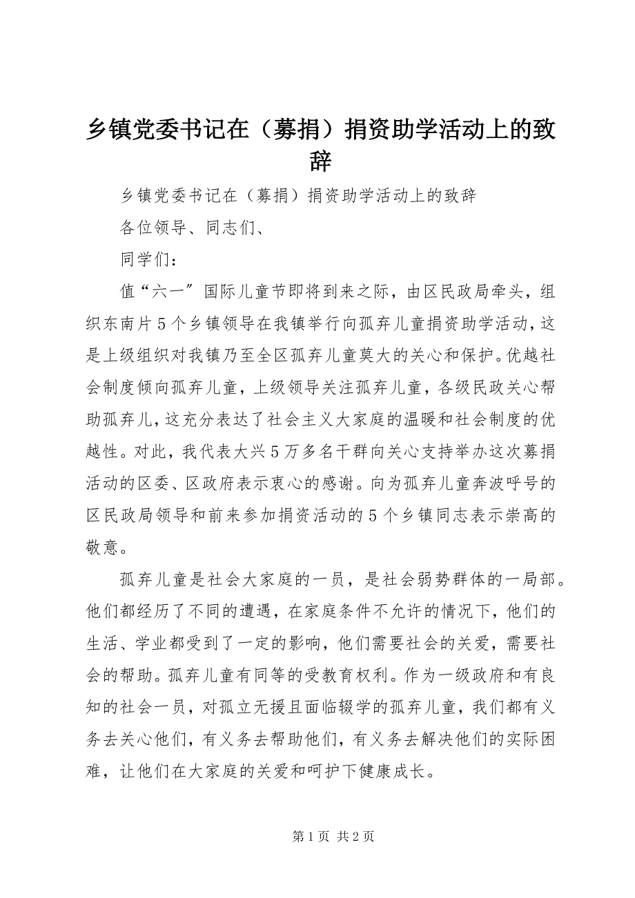 2023年乡镇党委书记在捐资助学活动上的致辞.docx_第1页