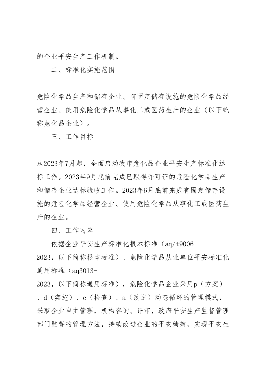 2023年企业安全生产标准化工作实施方案.doc_第2页