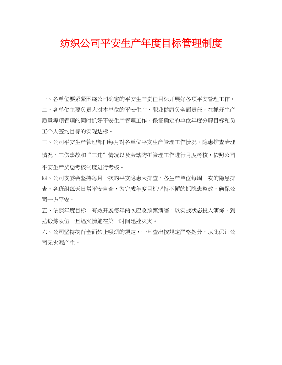 2023年《安全管理制度》之纺织公司安全生产年度目标管理制度.docx_第1页