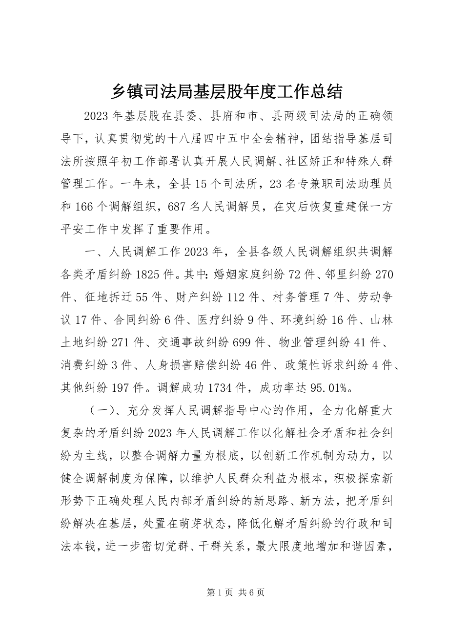 2023年乡镇司法局基层股年度工作总结.docx_第1页