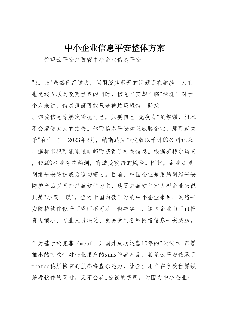 2023年中小企业信息安全整体方案 新编.doc_第1页