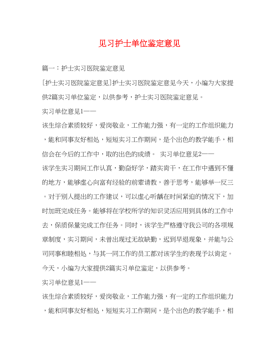 2023年见习护士单位鉴定意见2.docx_第1页