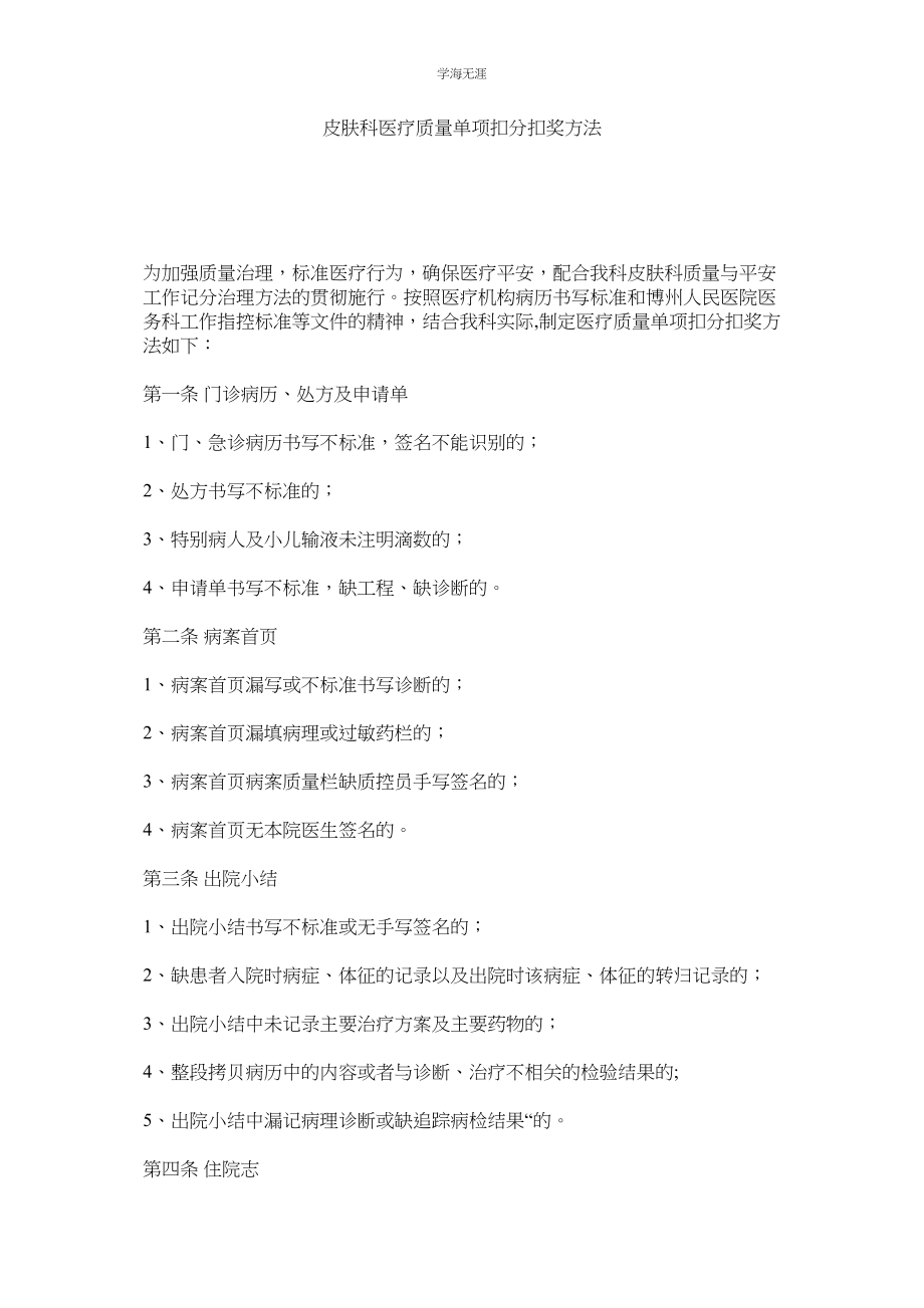 2023年皮肤科医疗质量单项扣分扣奖办法.docx_第1页