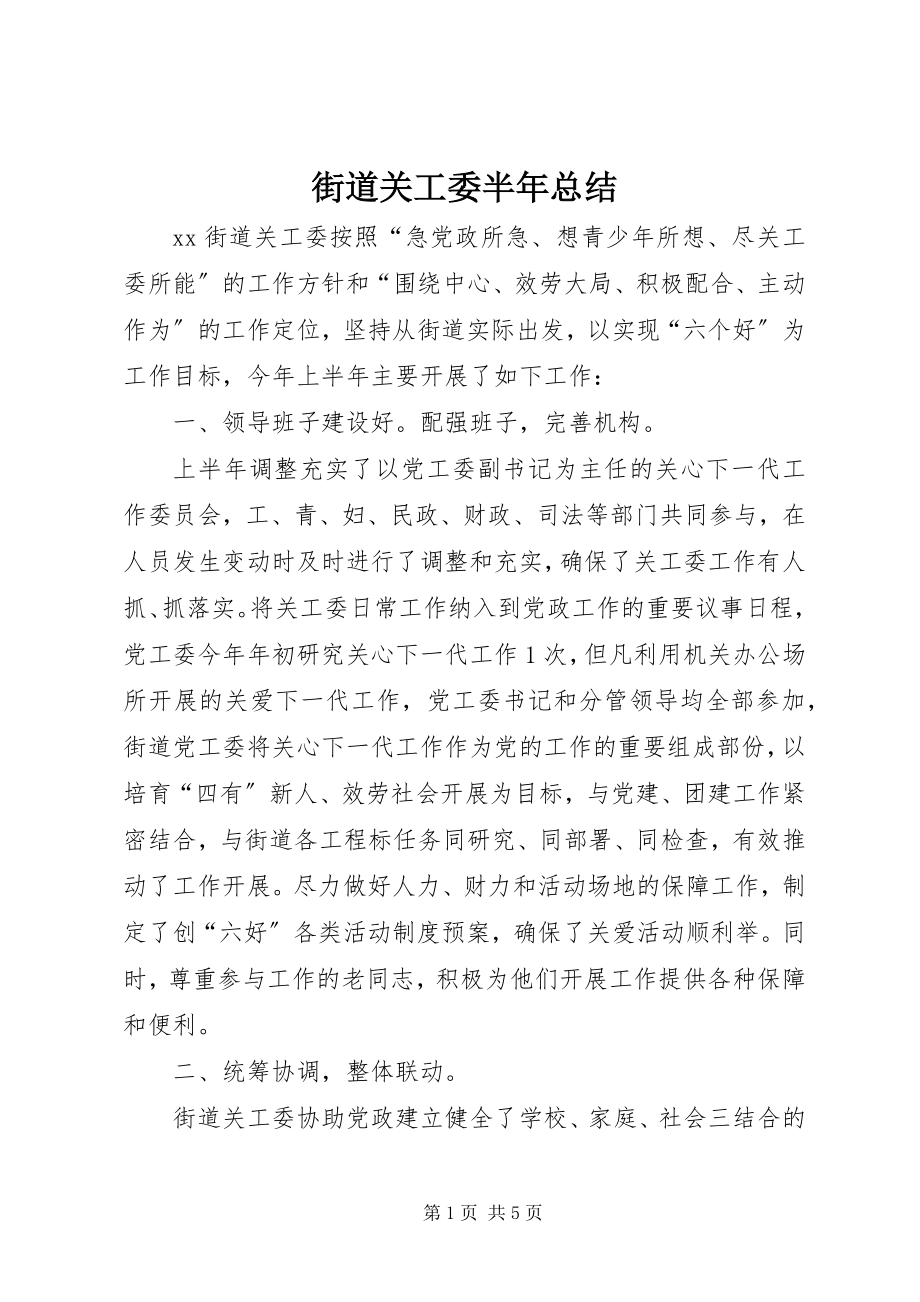 2023年街道关工委半总结.docx_第1页