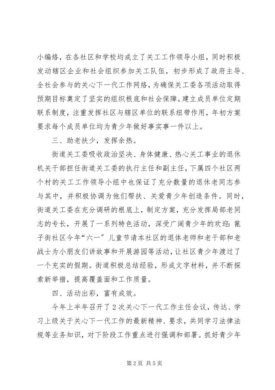 2023年街道关工委半总结.docx_第2页