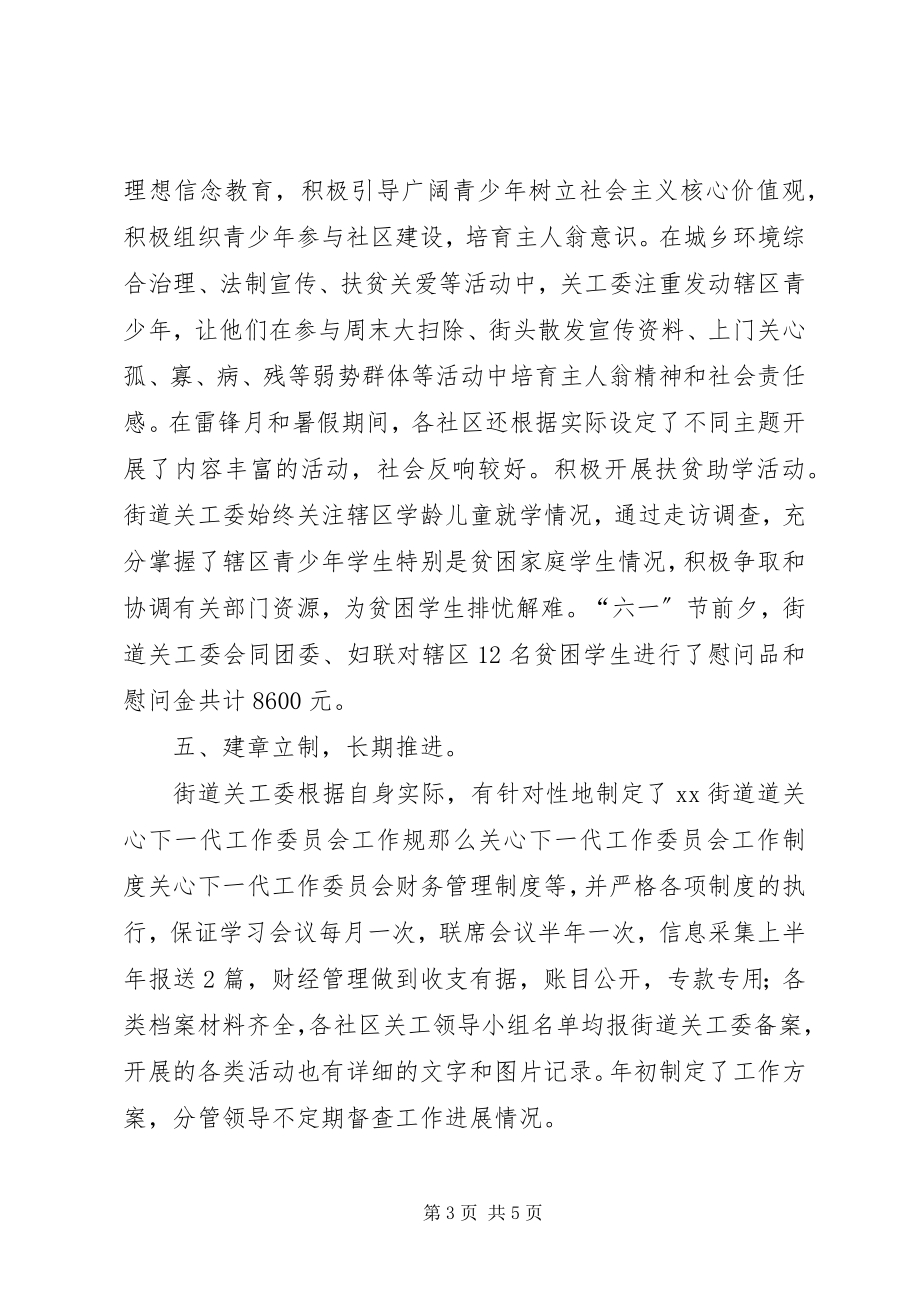 2023年街道关工委半总结.docx_第3页