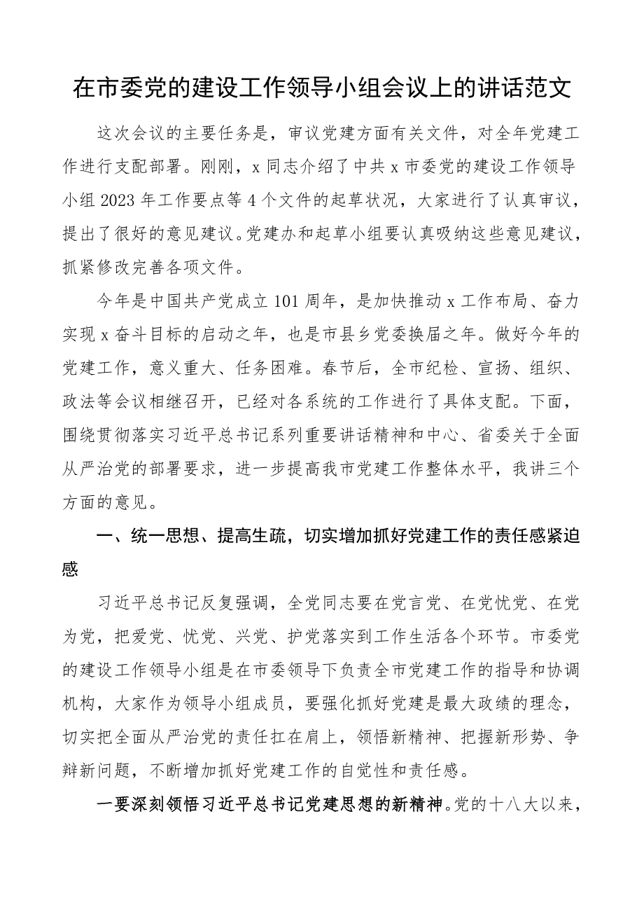 党建讲话在2023年市委党的建设工作领导小组会议上的讲话.doc_第1页