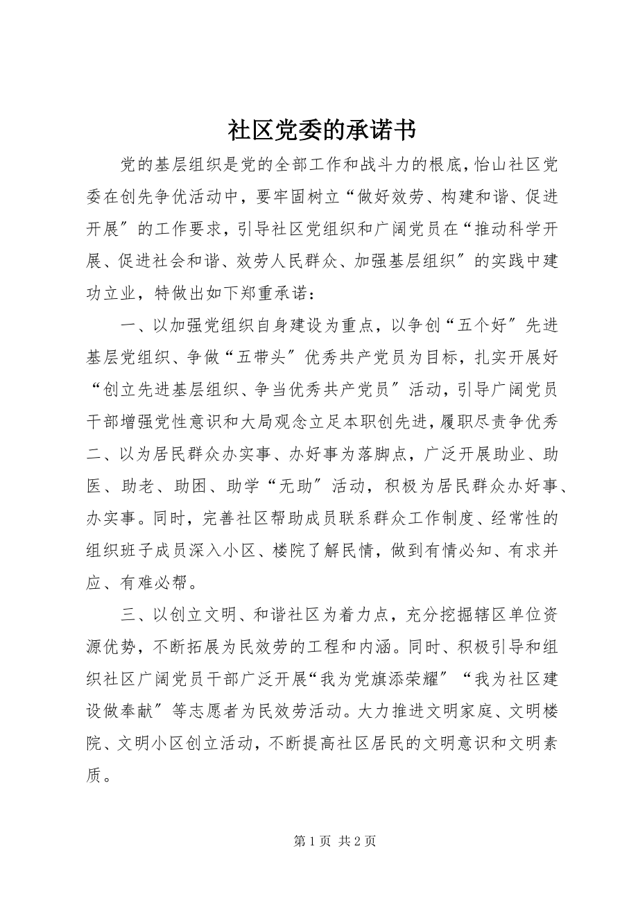 2023年社区党委的承诺书.docx_第1页