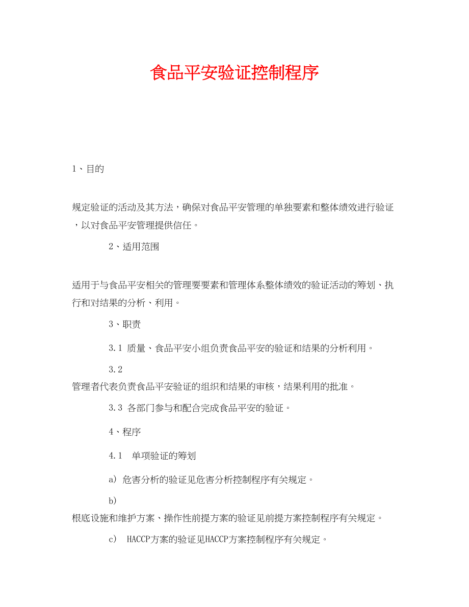 2023年《安全管理制度》之食品安全验证控制程序.docx_第1页