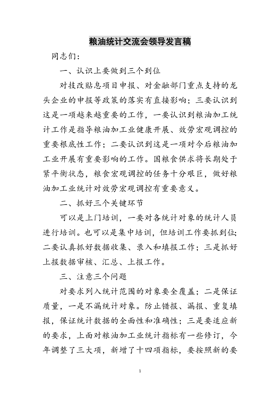 2023年粮油统计交流会领导发言稿范文.doc_第1页