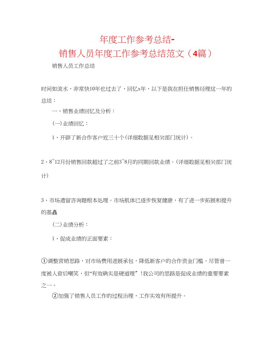 2023年度工作总结销售人员度工作总结范文4篇.docx_第1页