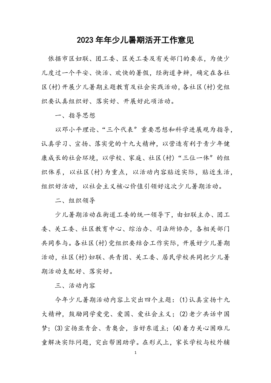 2023年少儿暑期活动工作意见.docx_第1页