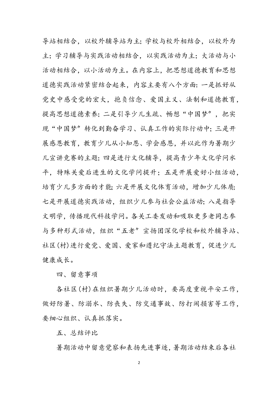 2023年少儿暑期活动工作意见.docx_第2页