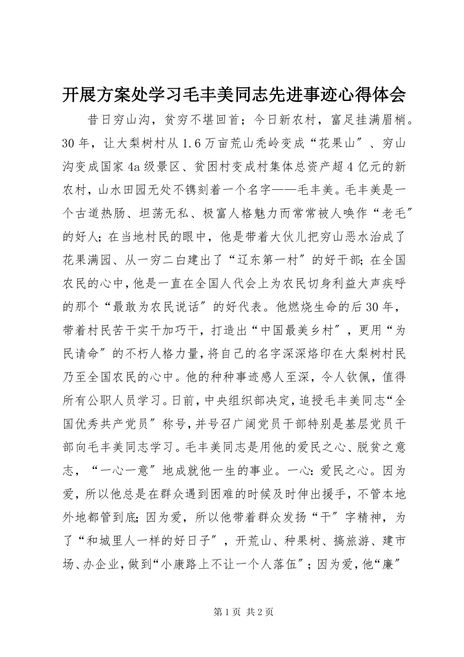 2023年发展计划处学习毛丰美同志先进事迹心得体会.docx_第1页