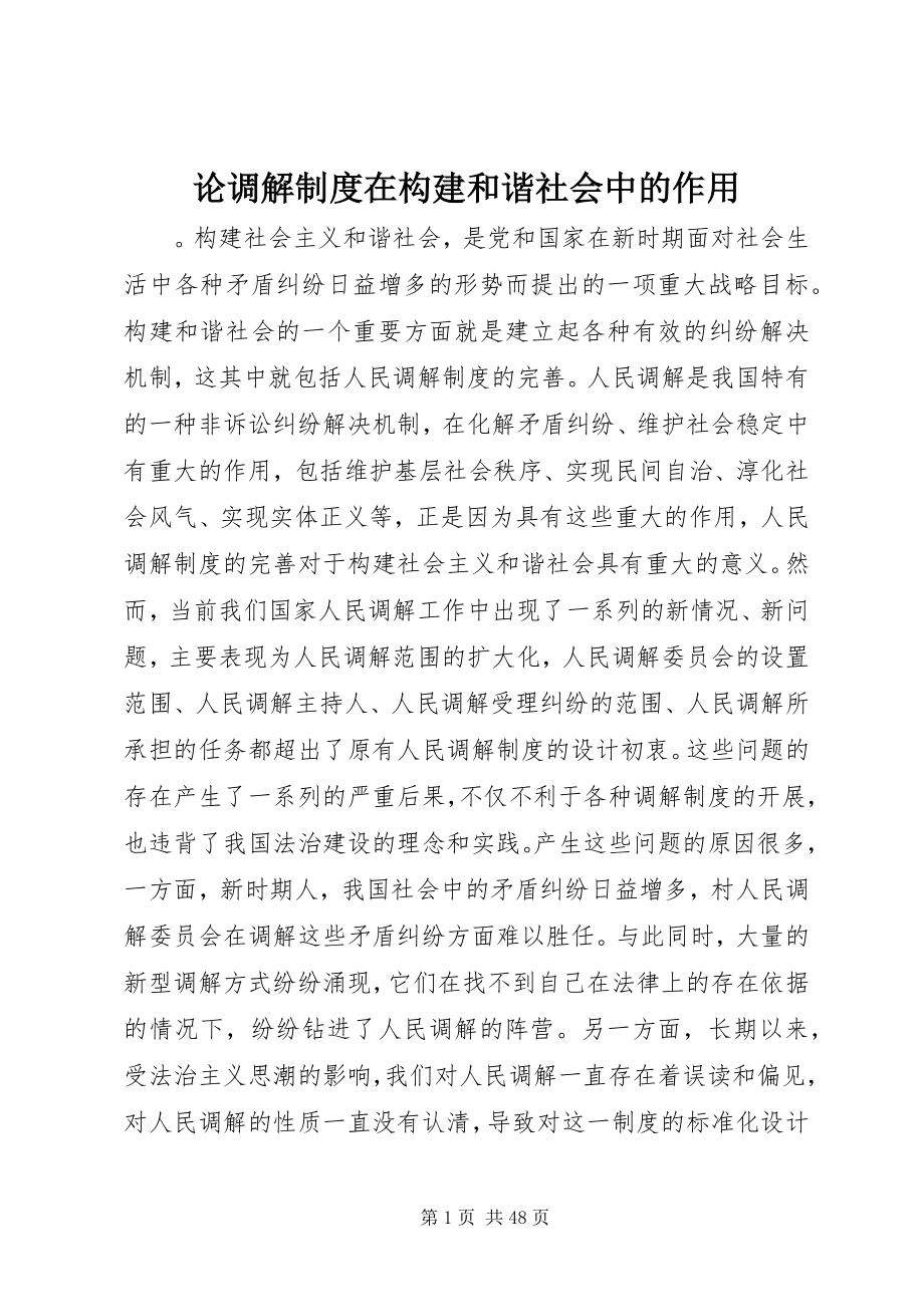 2023年论调解制度在构建和谐社会中的作用.docx_第1页