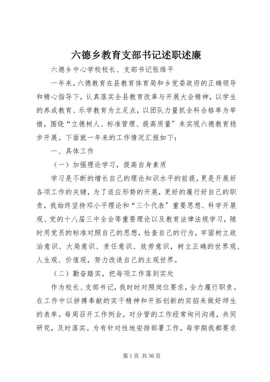 2023年六德乡教育支部书记述职述廉.docx_第1页