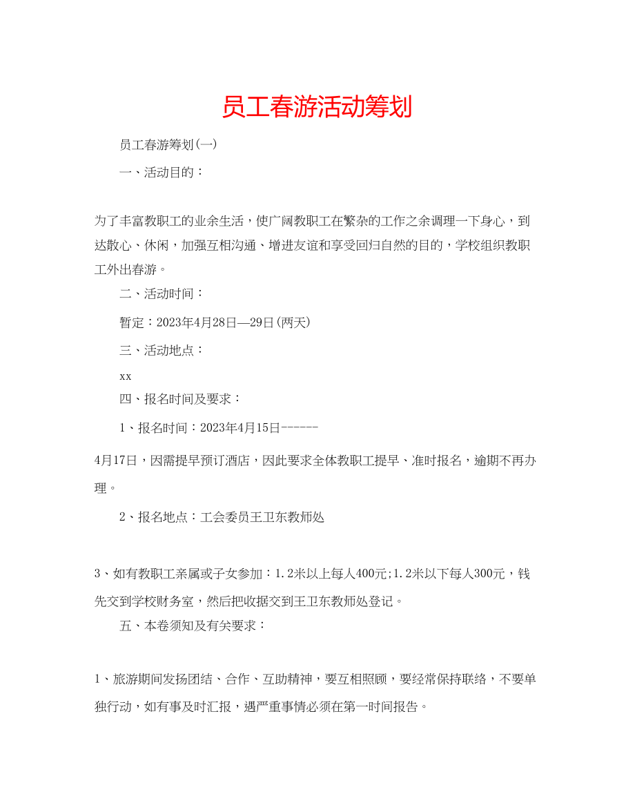 2023年员工春游活动策划.docx_第1页