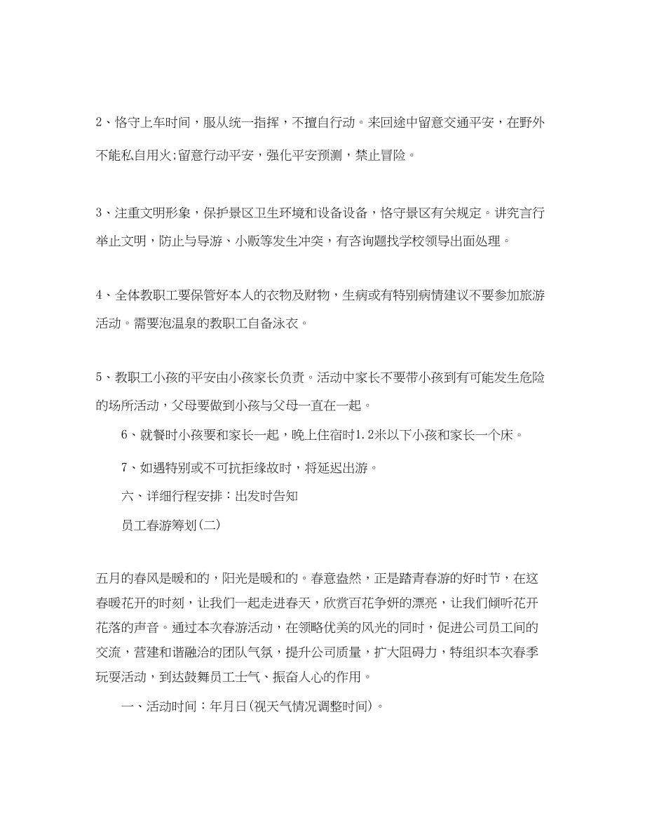 2023年员工春游活动策划.docx_第2页