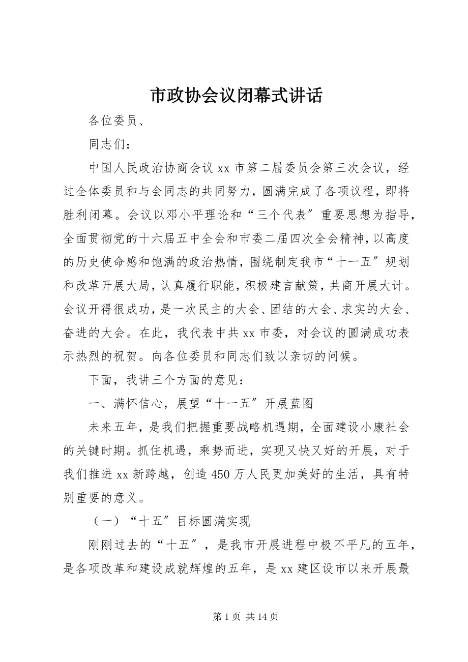 2023年市政协会议闭幕式致辞.docx_第1页