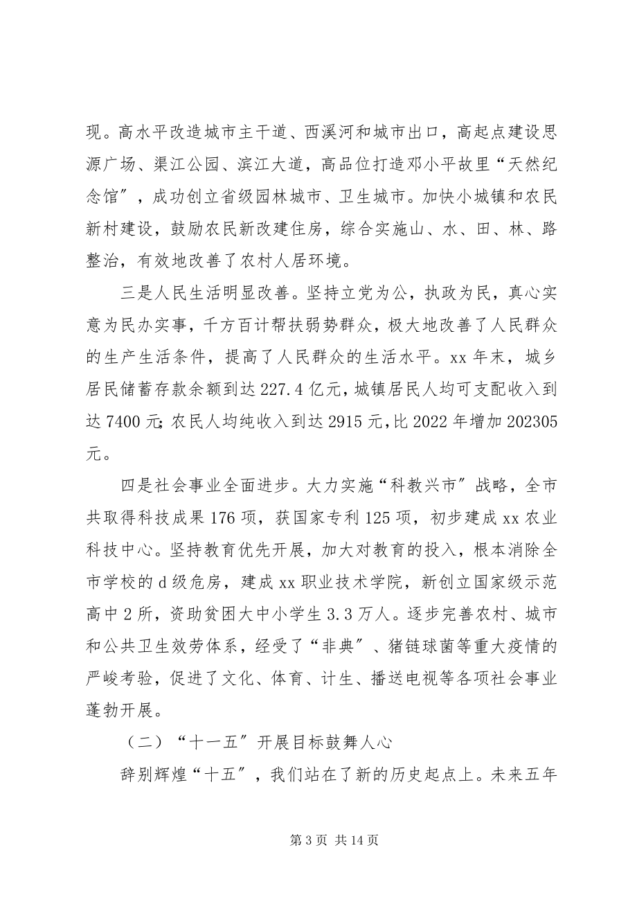 2023年市政协会议闭幕式致辞.docx_第3页