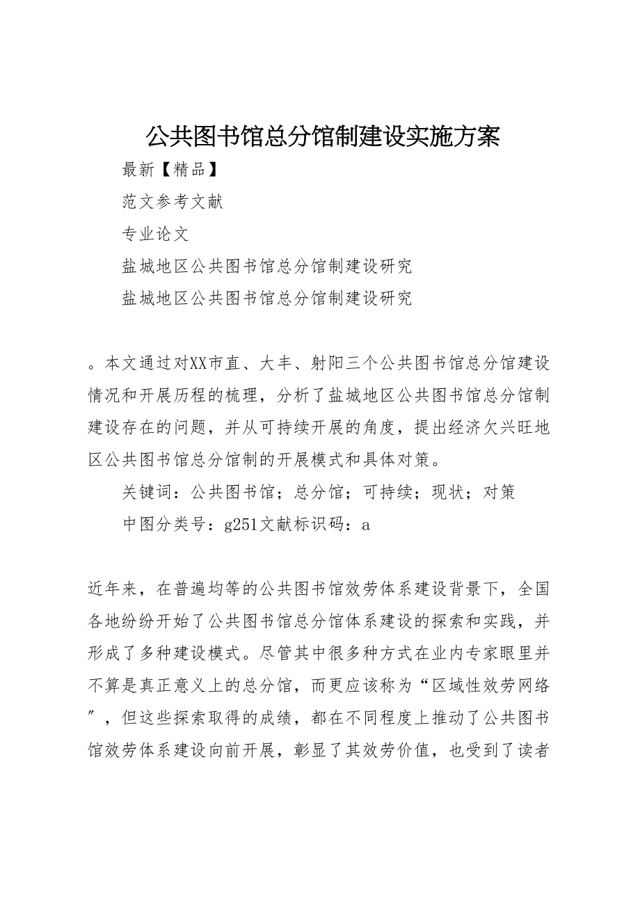 2023年公共图书馆总分馆制建设实施方案 .doc_第1页