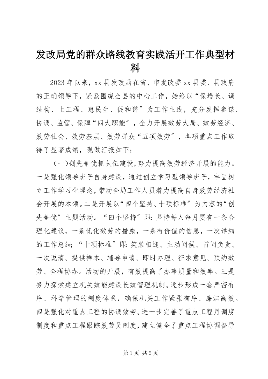 2023年发改局党的群众路线教育实践活动工作典型材料.docx_第1页