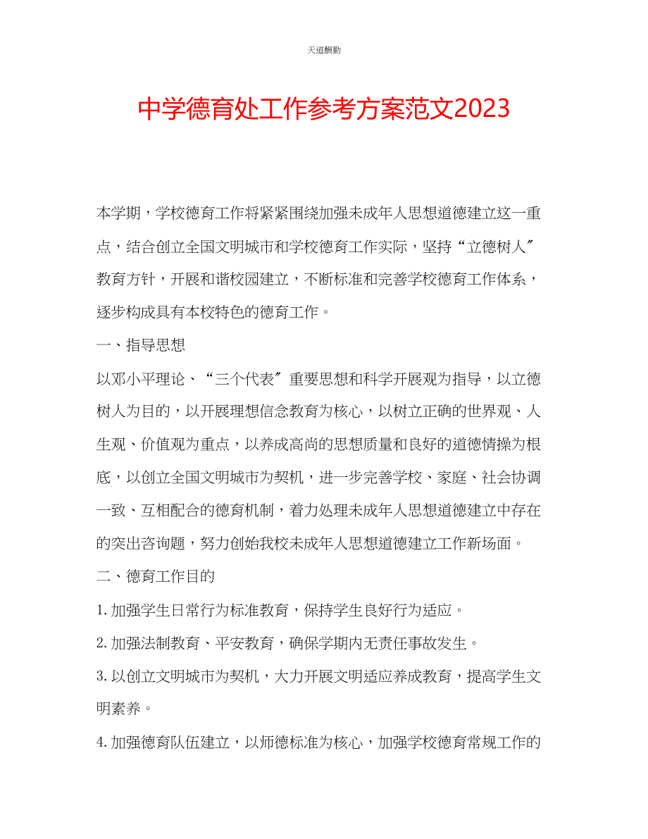 2023年中学德育处工作计划222.docx_第1页