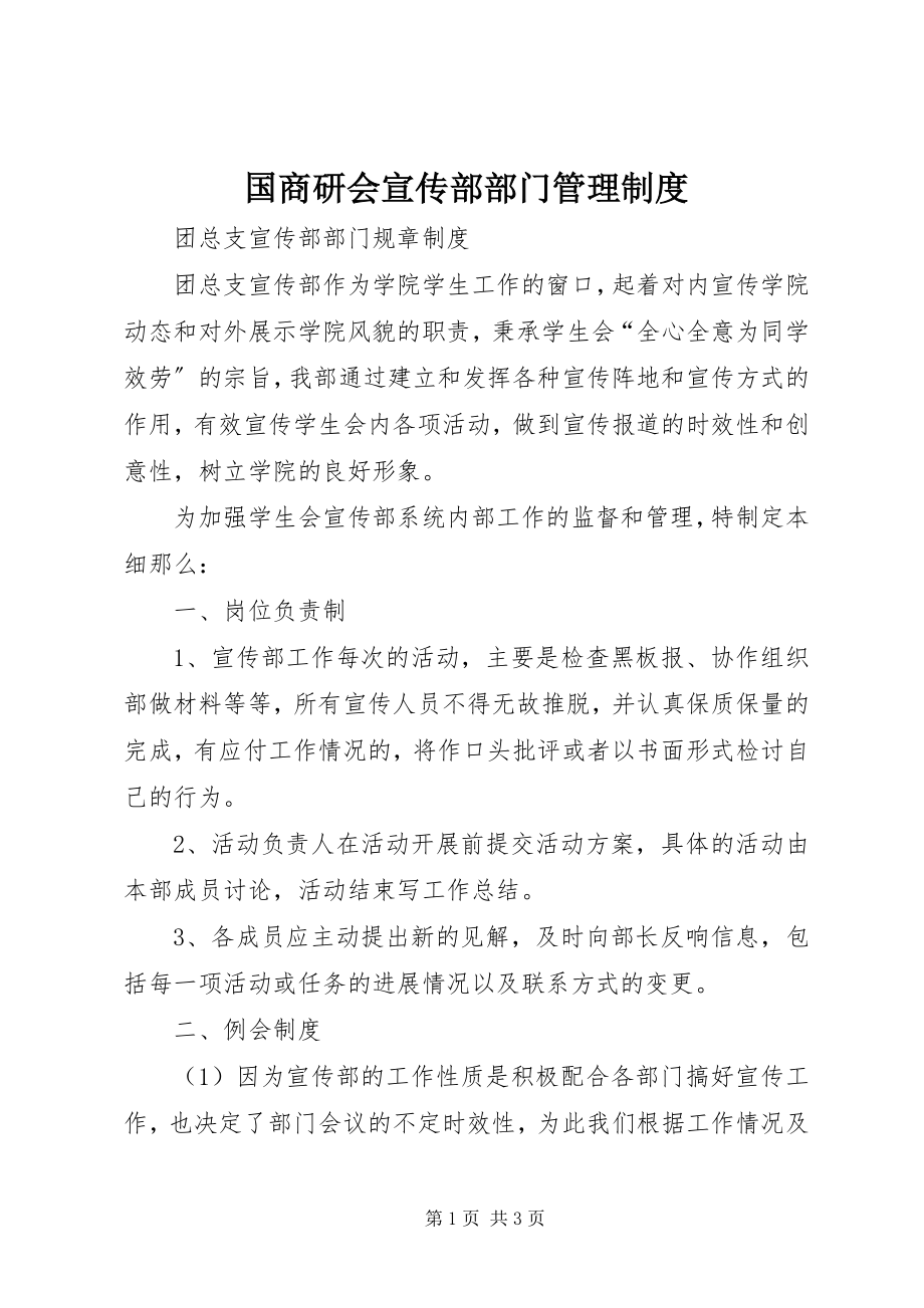 2023年国商研会宣传部部门管理制度.docx_第1页