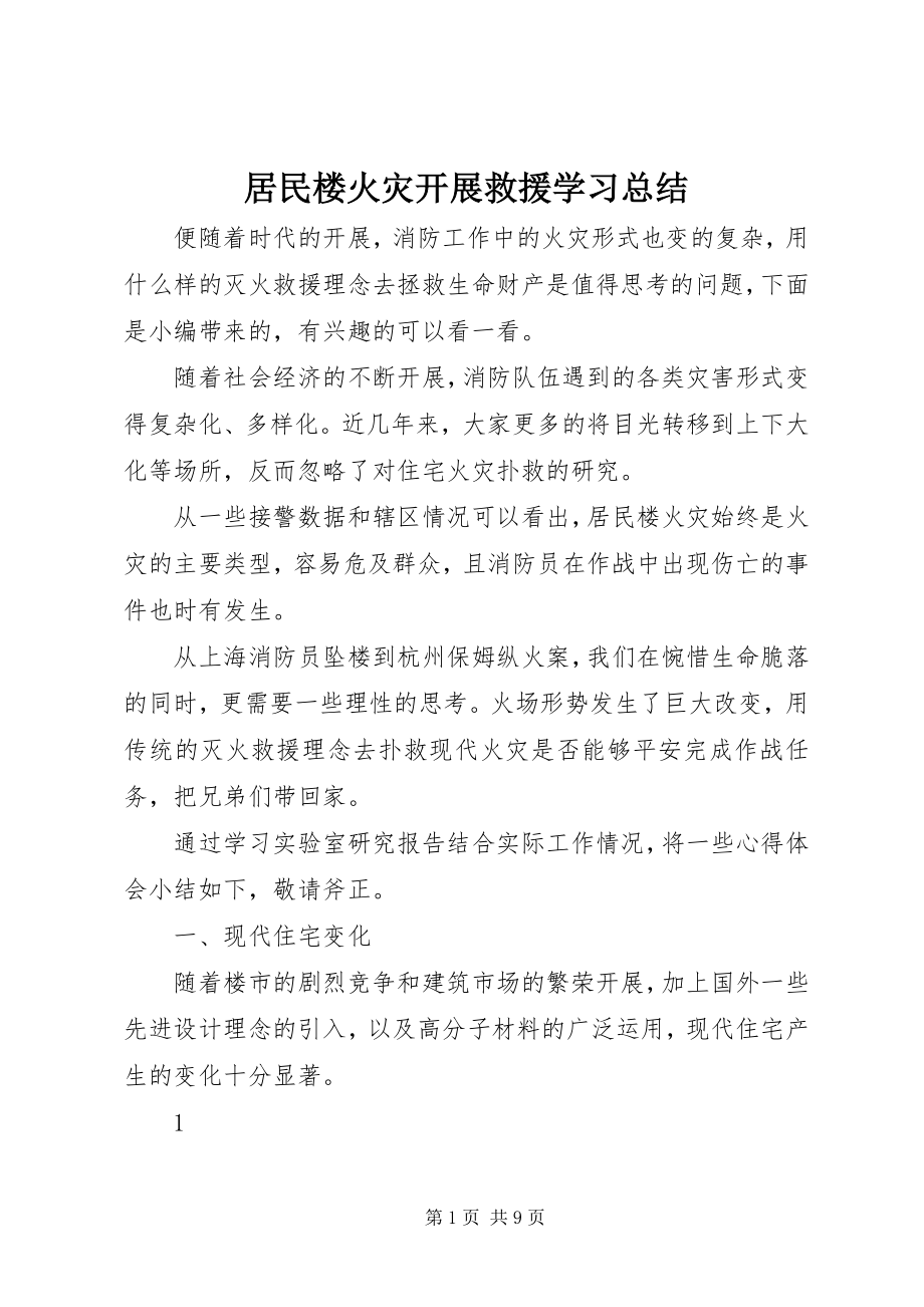 2023年居民楼火灾发展救援学习总结.docx_第1页