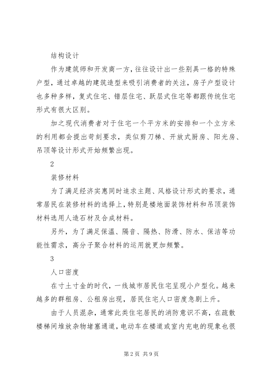 2023年居民楼火灾发展救援学习总结.docx_第2页