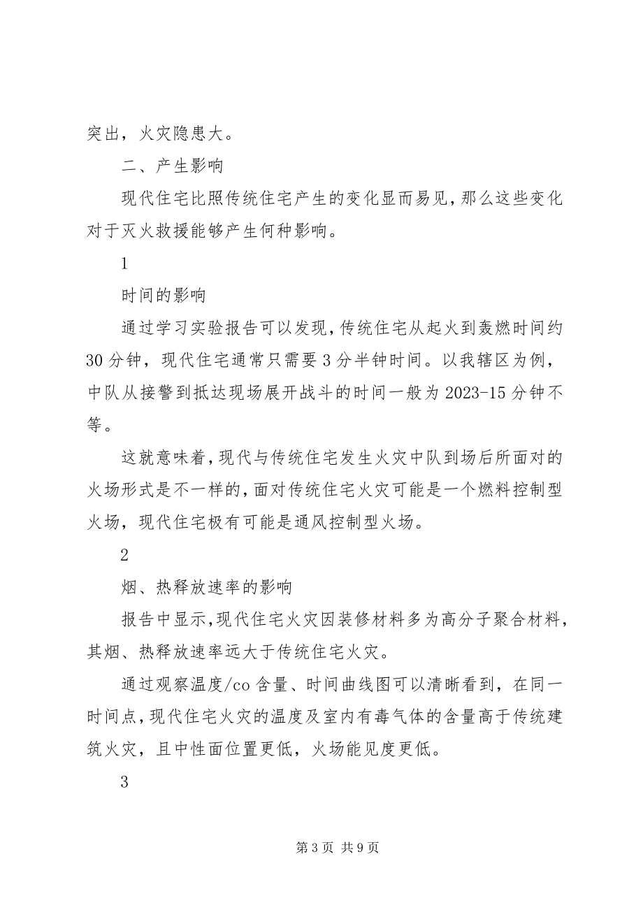 2023年居民楼火灾发展救援学习总结.docx_第3页