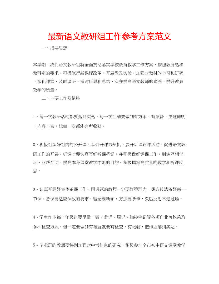 2023年语文教研组工作计划范文.docx_第1页