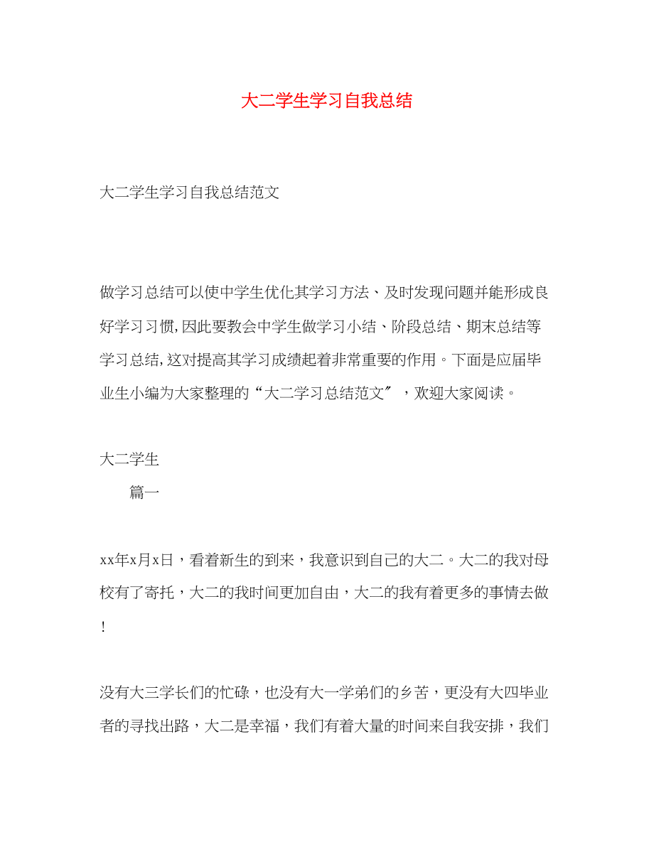 2023年大二学生学习自我总结.docx_第1页